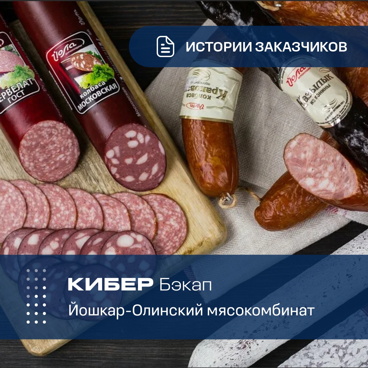 Йошкар-Олинский мясокомбинат защищает свои данные при помощи Кибер ...